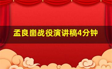 孟良崮战役演讲稿4分钟