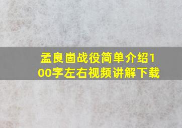 孟良崮战役简单介绍100字左右视频讲解下载