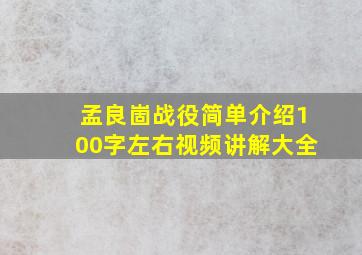 孟良崮战役简单介绍100字左右视频讲解大全