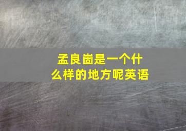 孟良崮是一个什么样的地方呢英语