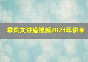 季凤文讲道视频2023年讲章