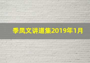 季凤文讲道集2019年1月