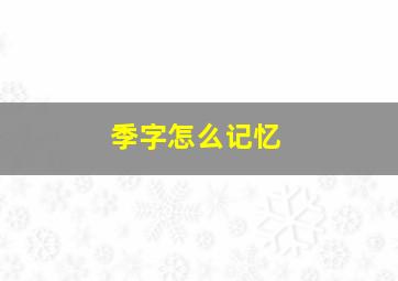 季字怎么记忆