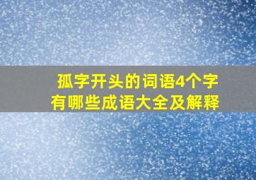 孤字开头的词语4个字有哪些成语大全及解释