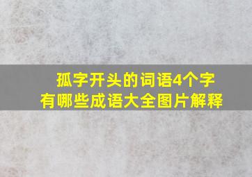 孤字开头的词语4个字有哪些成语大全图片解释