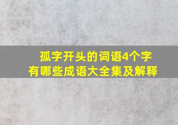 孤字开头的词语4个字有哪些成语大全集及解释