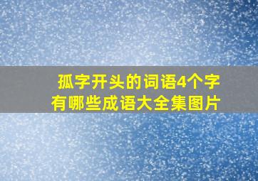 孤字开头的词语4个字有哪些成语大全集图片