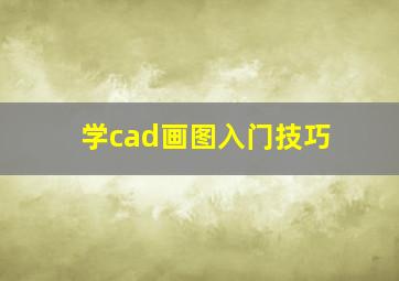 学cad画图入门技巧