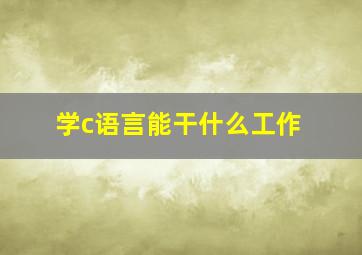 学c语言能干什么工作