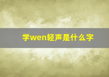 学wen轻声是什么字