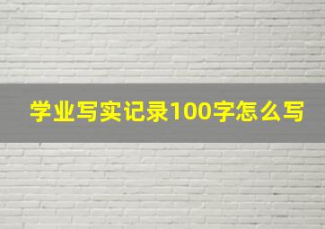 学业写实记录100字怎么写