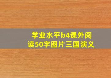 学业水平b4课外阅读50字图片三国演义