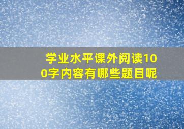 学业水平课外阅读100字内容有哪些题目呢