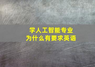 学人工智能专业为什么有要求英语