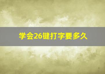 学会26键打字要多久