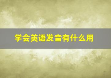 学会英语发音有什么用