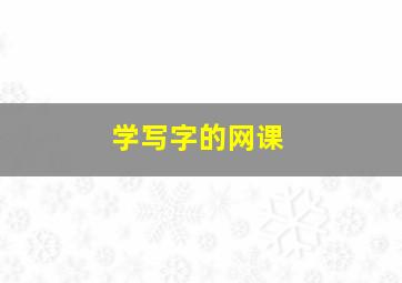 学写字的网课