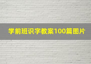 学前班识字教案100篇图片