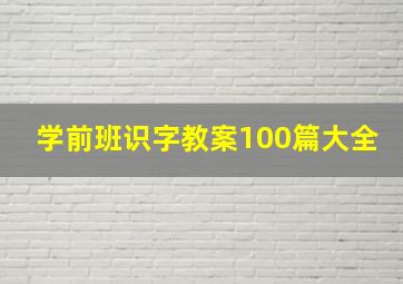 学前班识字教案100篇大全