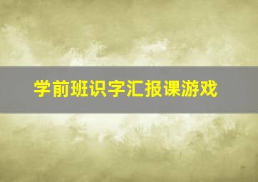 学前班识字汇报课游戏