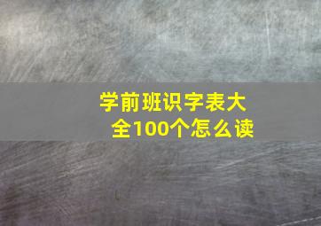 学前班识字表大全100个怎么读