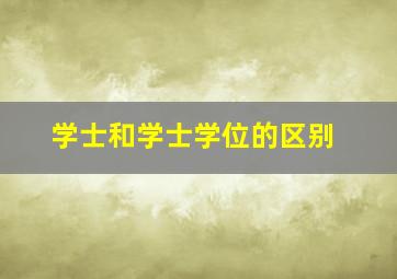 学士和学士学位的区别