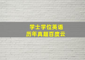 学士学位英语历年真题百度云