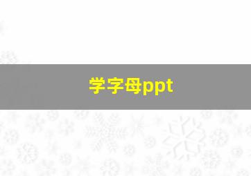 学字母ppt