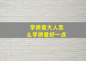 学拼音大人怎么学拼音好一点