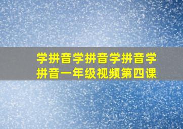 学拼音学拼音学拼音学拼音一年级视频第四课