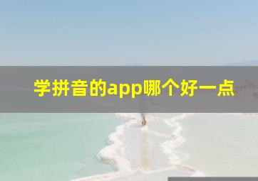 学拼音的app哪个好一点