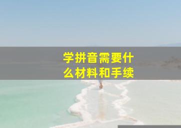 学拼音需要什么材料和手续