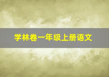 学林卷一年级上册语文