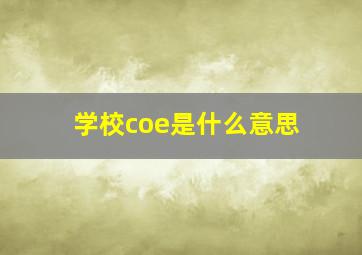 学校coe是什么意思