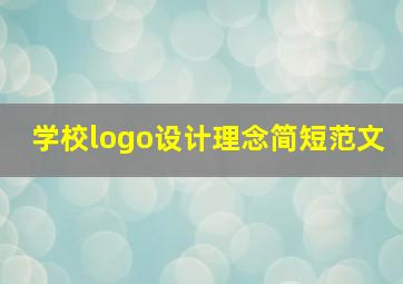 学校logo设计理念简短范文