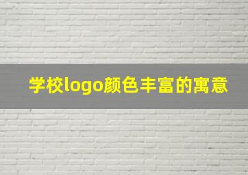 学校logo颜色丰富的寓意