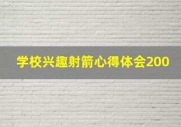 学校兴趣射箭心得体会200