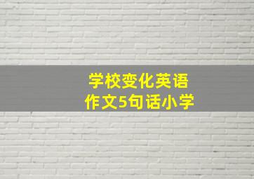 学校变化英语作文5句话小学