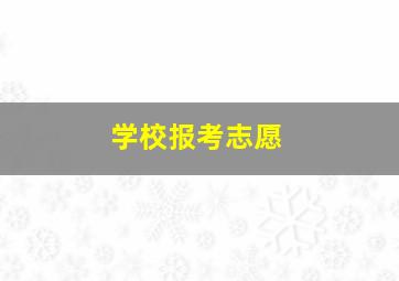 学校报考志愿