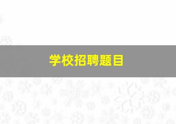 学校招聘题目