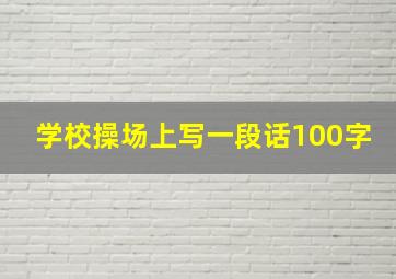 学校操场上写一段话100字