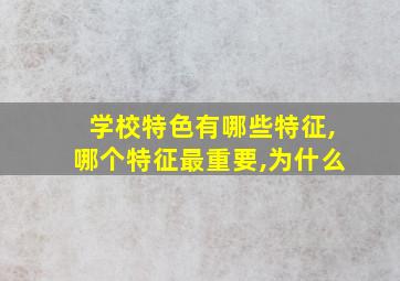 学校特色有哪些特征,哪个特征最重要,为什么