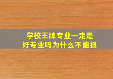 学校王牌专业一定是好专业吗为什么不能报