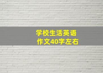 学校生活英语作文40字左右