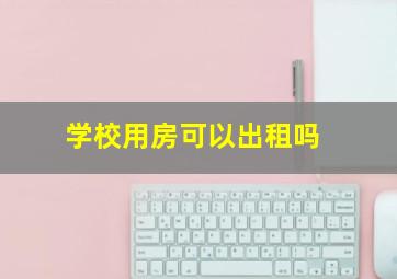 学校用房可以出租吗