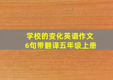 学校的变化英语作文6句带翻译五年级上册