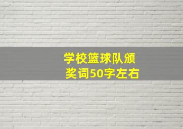 学校篮球队颁奖词50字左右