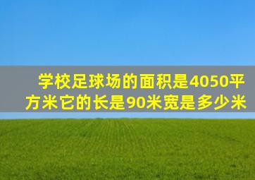 学校足球场的面积是4050平方米它的长是90米宽是多少米