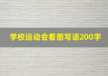 学校运动会看图写话200字