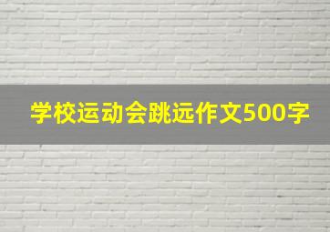 学校运动会跳远作文500字